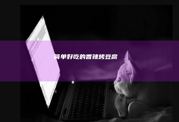 简单的香辣烤豆腐