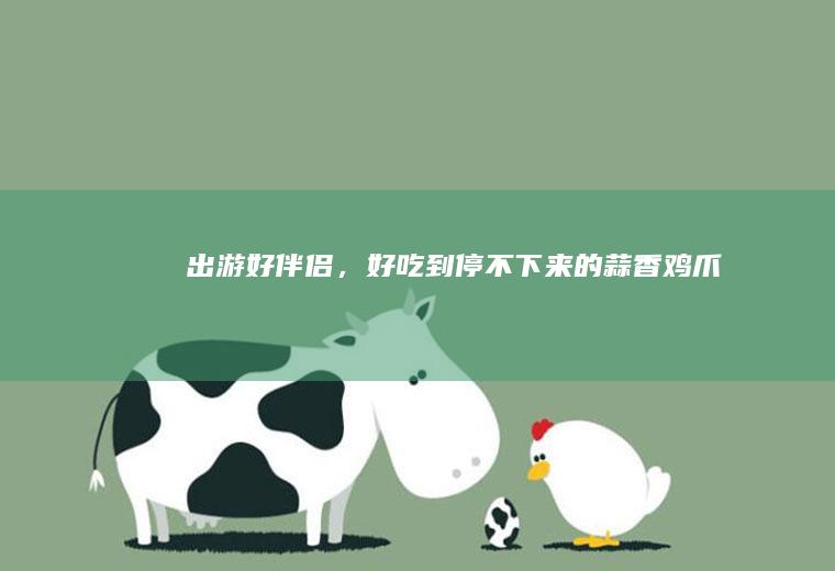 出游好伴侣,好吃到停不下来的蒜香