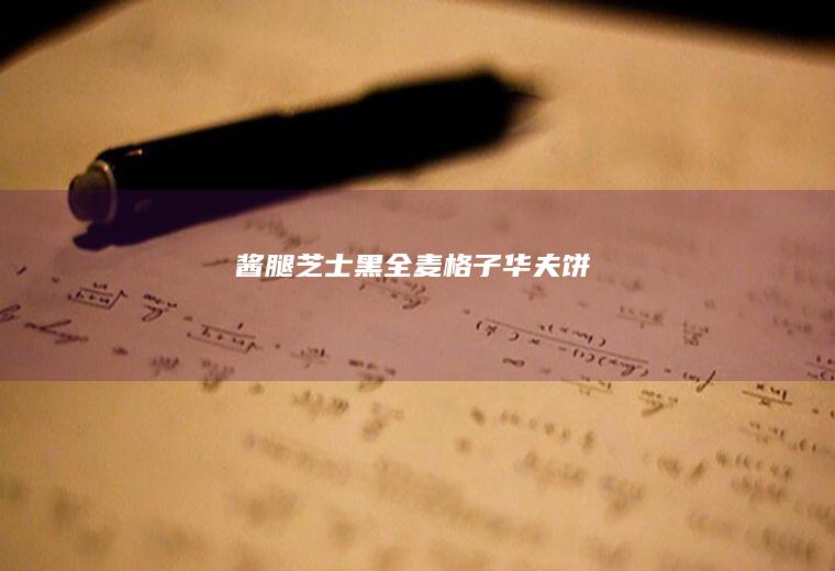 酱腿黑全麦格子华夫饼