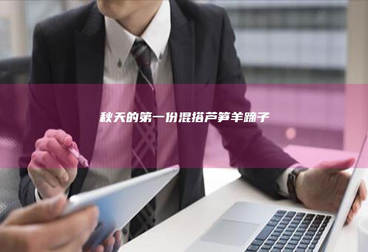 秋天的第一份混搭羊蹄子
