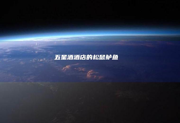 五星酒酒店的鲈鱼