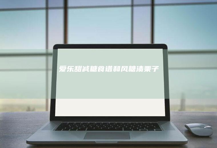 爱乐甜减糖食谱和风糖渍