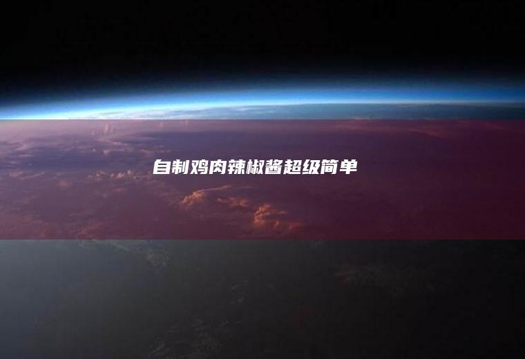 自制鸡肉酱超级简单