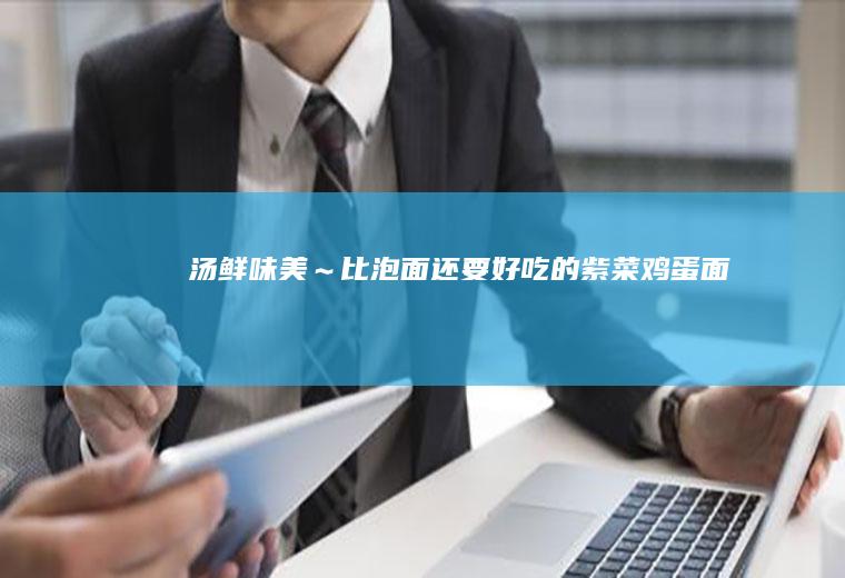汤鲜味美～比泡面还要的面