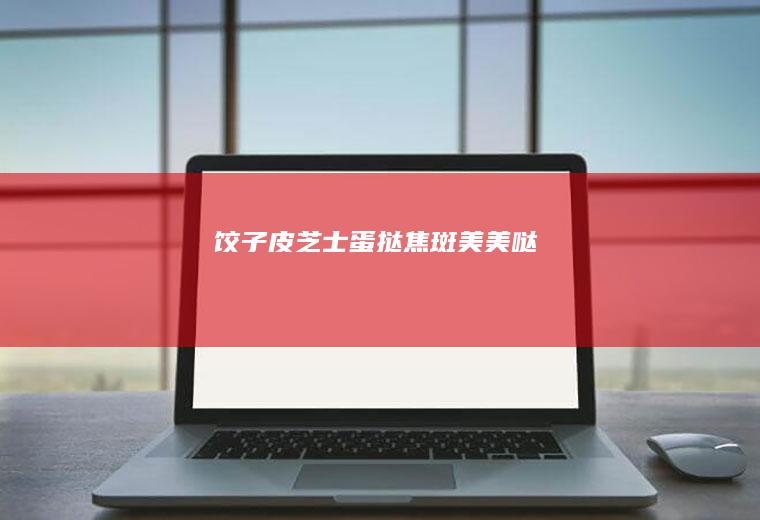 焦斑美美哒