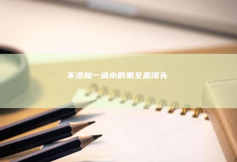 不添加一滴水的黑全麦馒头