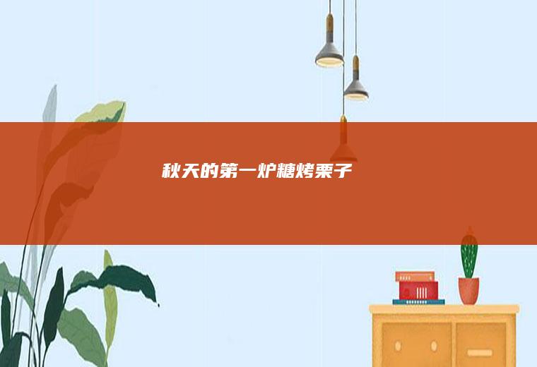 秋天的第一炉糖烤栗子
