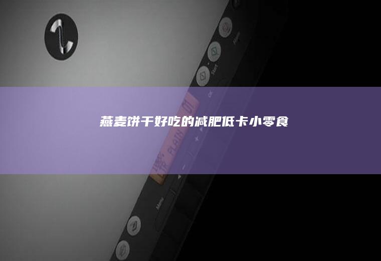 饼干的减肥低卡小零食