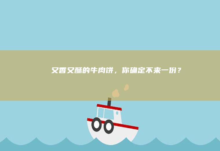 又香又酥的牛,你确定不来一份?